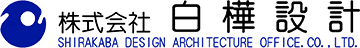 株式会社白樺設計一級建築士事務所