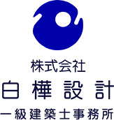 株式会社白樺設計一級建築士事務所