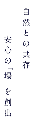 自然との共存。安心の「場」を創出。